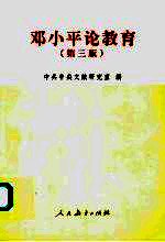 邓小平论教育 第3版