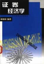 证券经济学