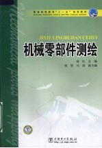 机械零部件测绘