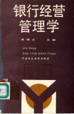 银行经营管理学