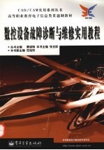 数控设备故障诊断与维修实用教程