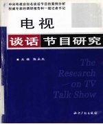 电视谈话节目研究