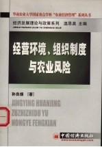 经营环境、组织制度与农业风险