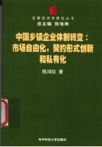 中国乡镇企业体制转变 市场自由化,契约形式创新和私有化