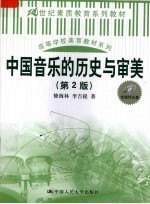 中国音乐的历史与审美 第2版
