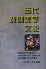 当代戏剧美学文论