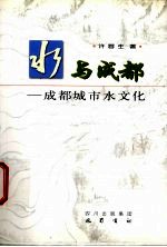 水与成都 成都城市水文化