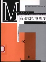 商业银行管理学