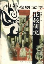 中外戏剧文学比较研究