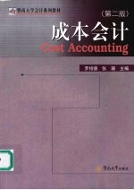 成本会计 第2版