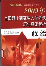 2009年全国硕士研究生入学考试历年真题解析 政治