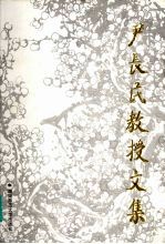 尹长民教授文集