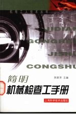简明机械检查工手册