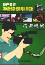 会声会影 数码摄像机使用与视频编辑快速精通