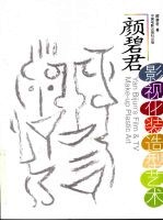 颜碧君影视化装造型艺术