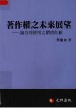 著作权之未来展望:论合理使用之价值创新