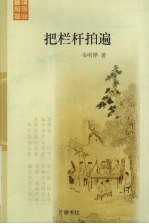把栏杆拍遍 扬州曲艺新论