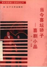 当今喜坛骄子 喜剧小品
