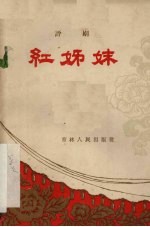 红姊妹 评剧