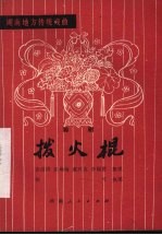 拨火棍 湘剧