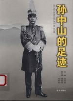 孙中山的足迹