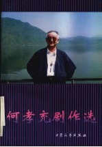 何孝充剧作选