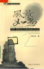 风景如画 “如画”的观念与十九世纪英国水彩风景画