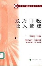 政府非税收入管理