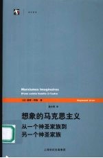 想象的马克思主义 从一个神圣家族到另一个神圣家族