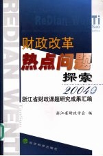 财政改革热点问题探索 2004年浙江省财政课题研究成果汇编