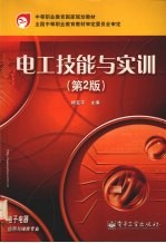 电工技能与实训 第2版