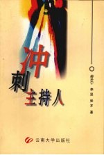 冲刺主持人