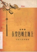 在黎巴嫩土地上 活报剧