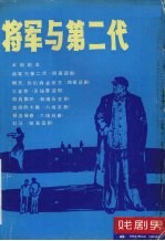 将军与第二代