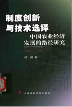 制度创新与技术选择 中国农业经济发展的路径研究