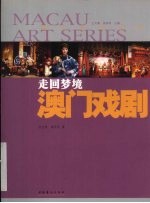 走回梦境 澳门戏剧
