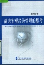 静态宏观经济管理的思考