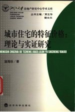 城市住宅的特征价格 理论与实证研究