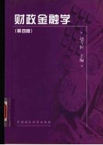 财政金融学 第4版