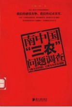 南中国“三农”问题调查 《南方农村报》记者与农民全接触