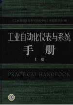工业自动化仪表与系统手册 上