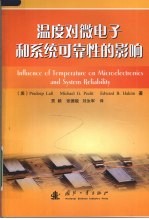 温度对微电子和系统可靠性的影响