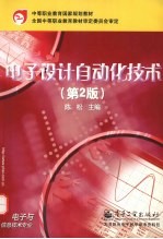 电子设计自动化技术 第2版