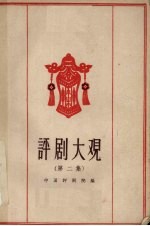 评剧大观 第2集