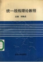 统一战线理论教程