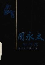 周永太剧作选