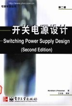 开关电源设计 第2版