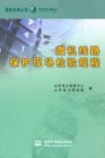 微机线路保护现场检验规程