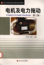 电机及电力拖动 第2版