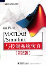 MATLAB/Simulink与控制系统仿真 第2版